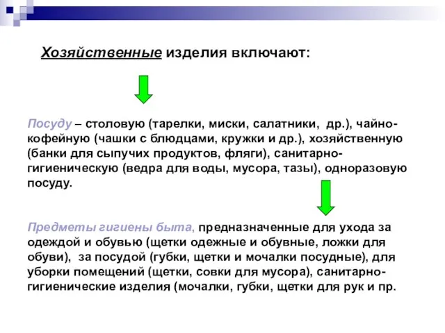 Хозяйственные изделия включают: Посуду – столовую (тарелки, миски, салатники, др.), чайно-кофейную