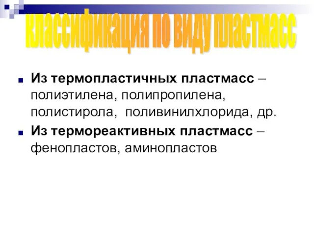 Из термопластичных пластмасс – полиэтилена, полипропилена, полистирола, поливинилхлорида, др. Из термореактивных