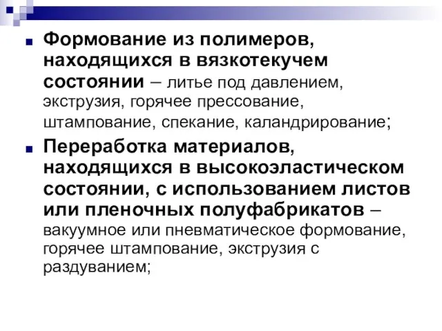 Формование из полимеров, находящихся в вязкотекучем состоянии – литье под давлением,