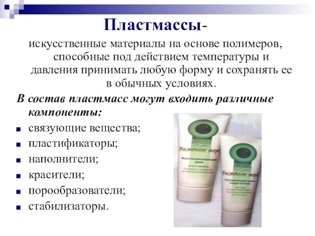 Пластмассы- искусственные материалы на основе полимеров, способные под действием температуры и