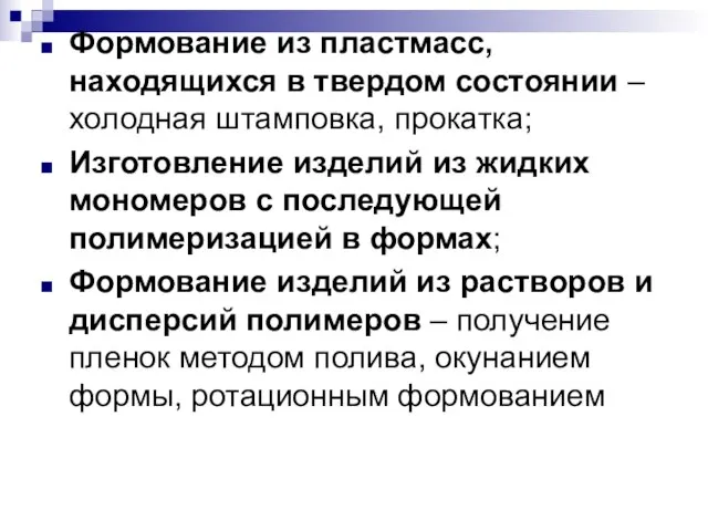 Формование из пластмасс, находящихся в твердом состоянии – холодная штамповка, прокатка;