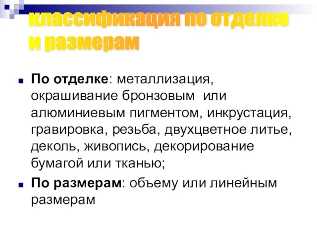 По отделке: металлизация, окрашивание бронзовым или алюминиевым пигментом, инкрустация, гравировка, резьба,