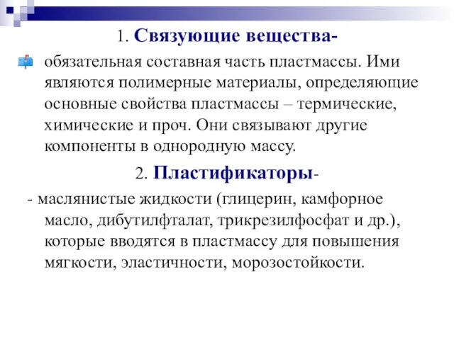 1. Связующие вещества- обязательная составная часть пластмассы. Ими являются полимерные материалы,