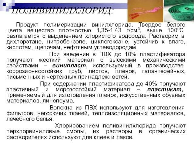 ПОЛИВИНИЛХЛОРИД: Продукт полимеризации винилхлорида. Твердое белого цвета вещество плотностью 1,35-1,43 г/см3,