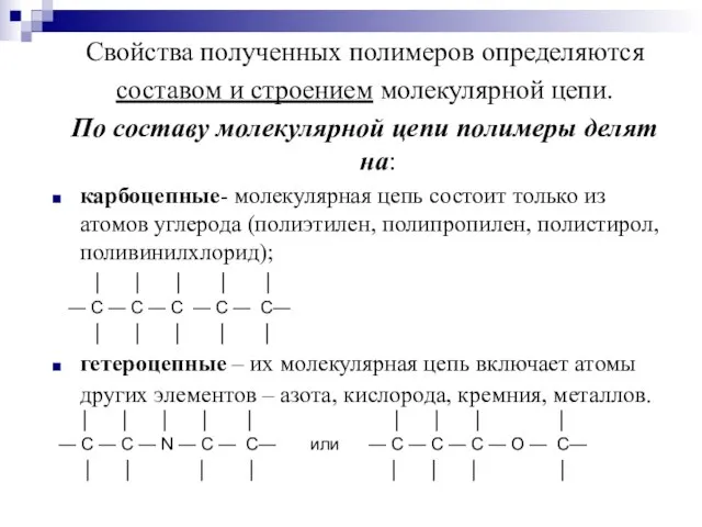 Свойства полученных полимеров определяются составом и строением молекулярной цепи. По составу