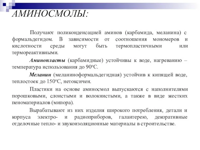 АМИНОСМОЛЫ: Получают поликонденсацией аминов (карбамида, меланина) с формальдегидом. В зависимости от