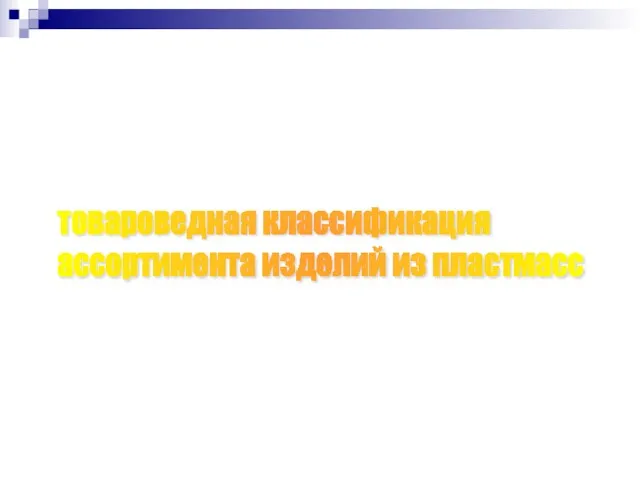 товароведная классификация ассортимента изделий из пластмасс