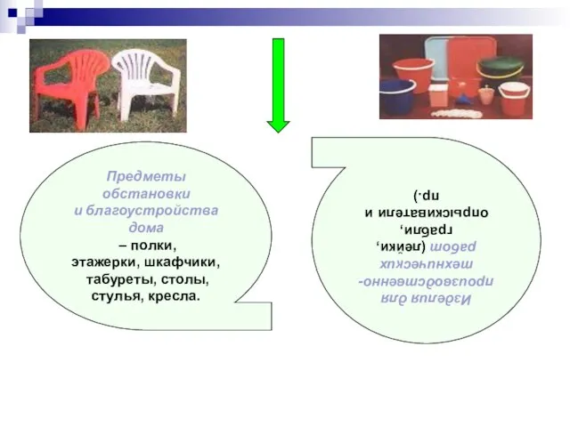 Предметы обстановки и благоустройства дома – полки, этажерки, шкафчики, табуреты, столы,