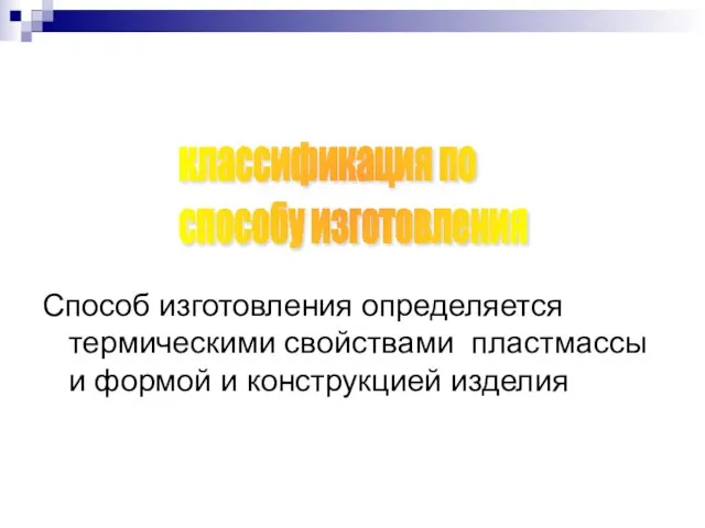 классификация по способу изготовления Способ изготовления определяется термическими свойствами пластмассы и формой и конструкцией изделия