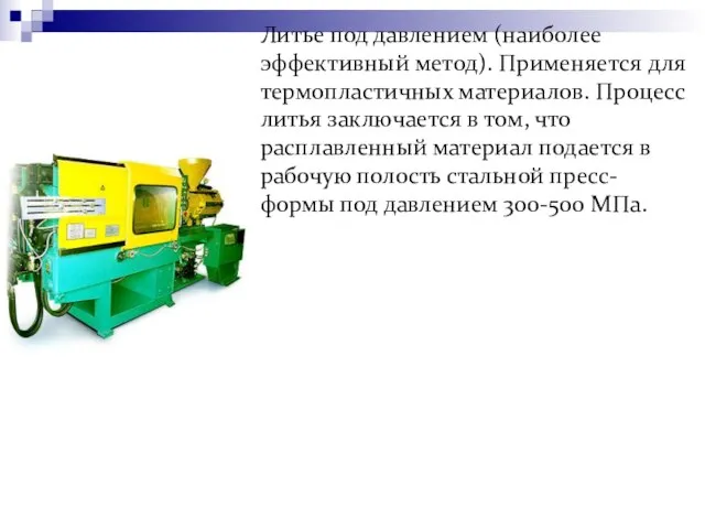 Литье под давлением (наиболее эффективный метод). Применяется для термопластичных материалов. Процесс