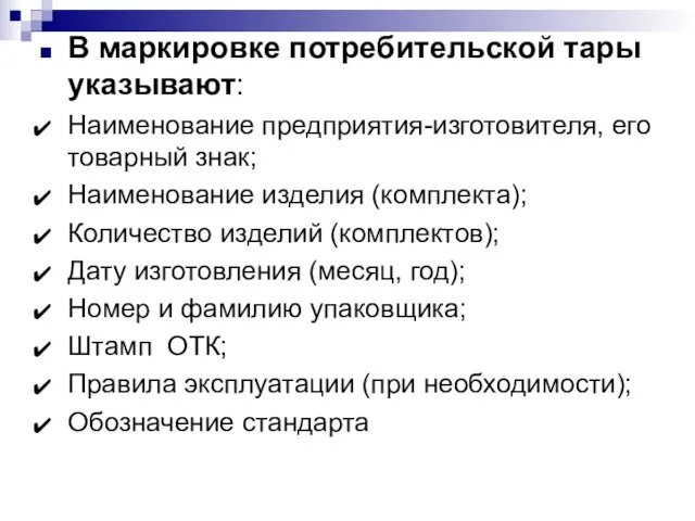 В маркировке потребительской тары указывают: Наименование предприятия-изготовителя, его товарный знак; Наименование