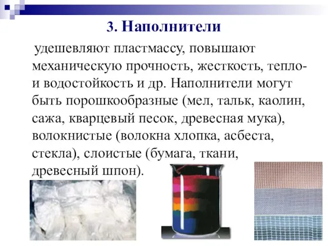 3. Наполнители удешевляют пластмассу, повышают механическую прочность, жесткость, тепло- и водостойкость