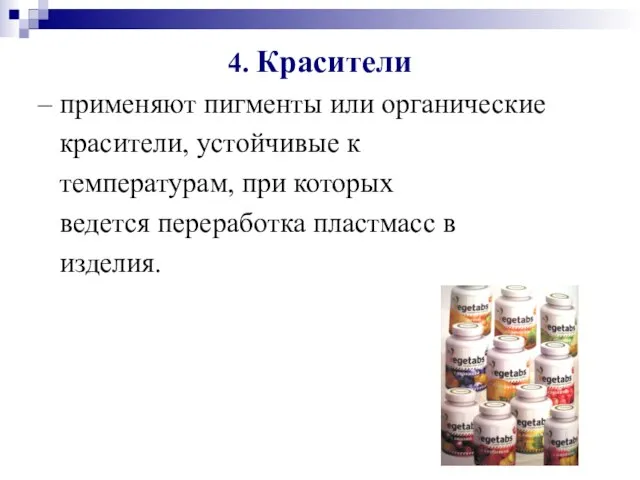 4. Красители – применяют пигменты или органические красители, устойчивые к температурам,