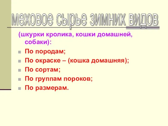 (шкурки кролика, кошки домашней, собаки): По породам; По окраске – (кошка