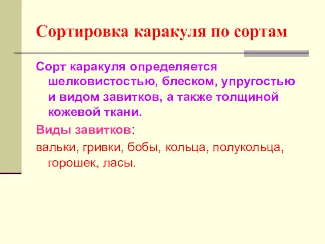 Сортировка каракуля по сортам Сорт каракуля определяется шелковистостью, блеском, упругостью и