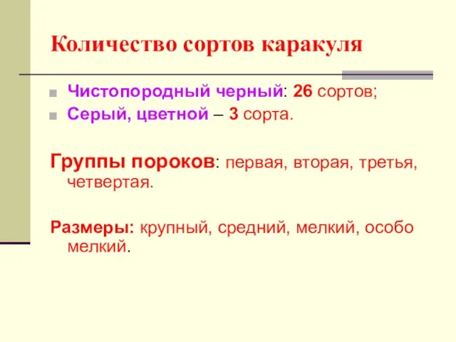 Количество сортов каракуля Чистопородный черный: 26 сортов; Серый, цветной – 3