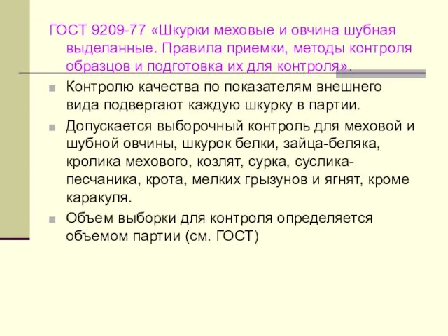 ГОСТ 9209-77 «Шкурки меховые и овчина шубная выделанные. Правила приемки, методы