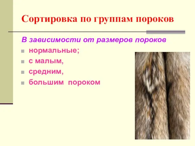 Сортировка по группам пороков В зависимости от размеров пороков нормальные; с малым, средним, большим пороком