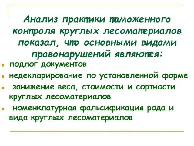 Анализ практики таможенного контроля круглых лесоматериалов показал, что основными видами правонарушений