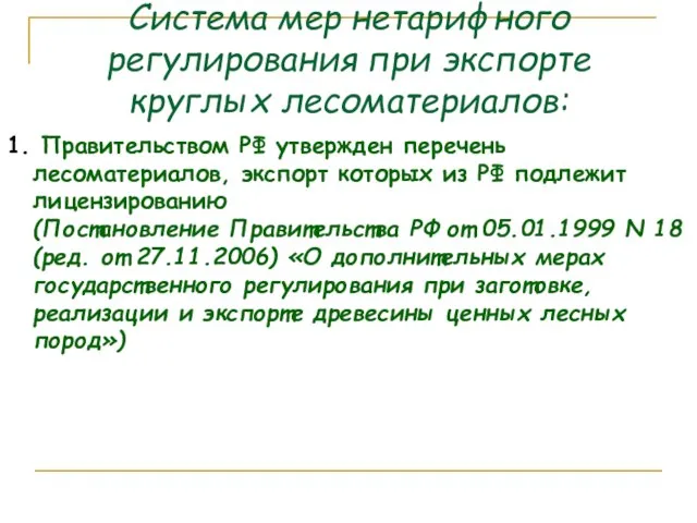 Система мер нетарифного регулирования при экспорте круглых лесоматериалов: 1. Правительством РФ