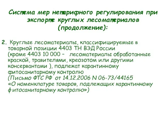 2. Круглые лесоматериалы, классифицируемые в товарной позиции 4403 ТН ВЭД России