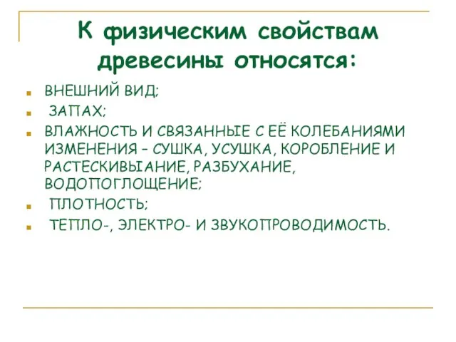 К физическим свойствам древесины относятся: ВНЕШНИЙ ВИД; ЗАПАХ; ВЛАЖНОСТЬ И СВЯЗАННЫЕ