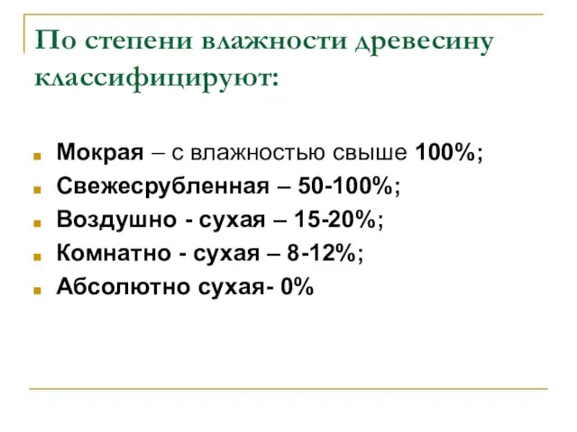 По степени влажности древесину классифицируют: Мокрая – с влажностью свыше 100%;