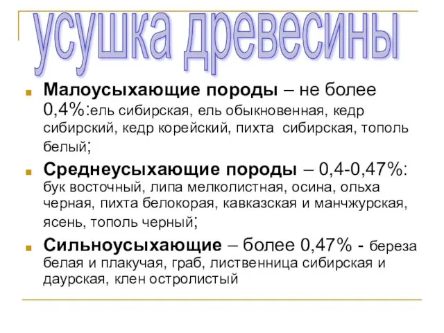 Малоусыхающие породы – не более 0,4%:ель сибирская, ель обыкновенная, кедр сибирский,