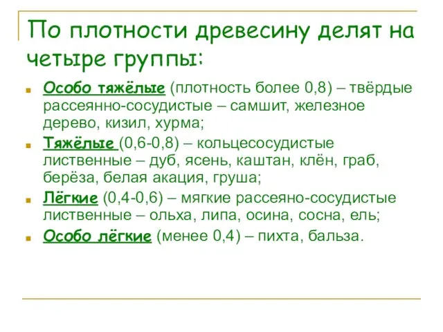 По плотности древесину делят на четыре группы: Особо тяжёлые (плотность более