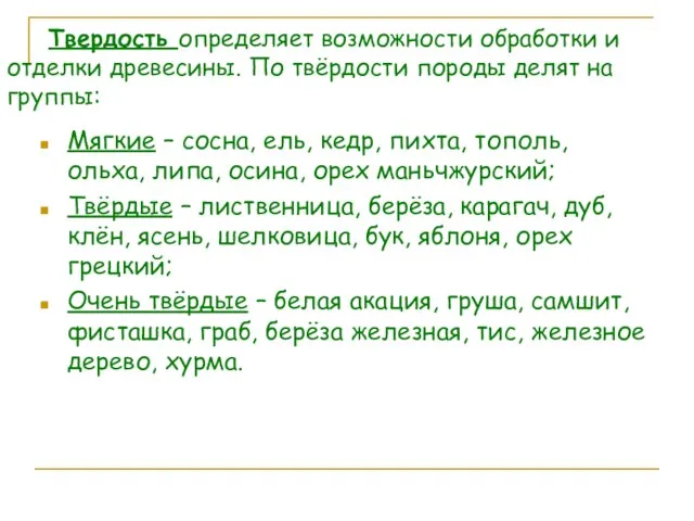 Твердость определяет возможности обработки и отделки древесины. По твёрдости породы делят