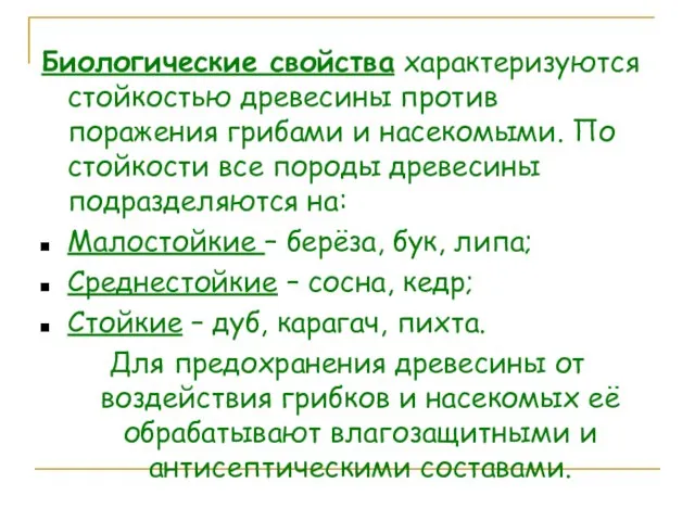 Биологические свойства характеризуются стойкостью древесины против поражения грибами и насекомыми. По