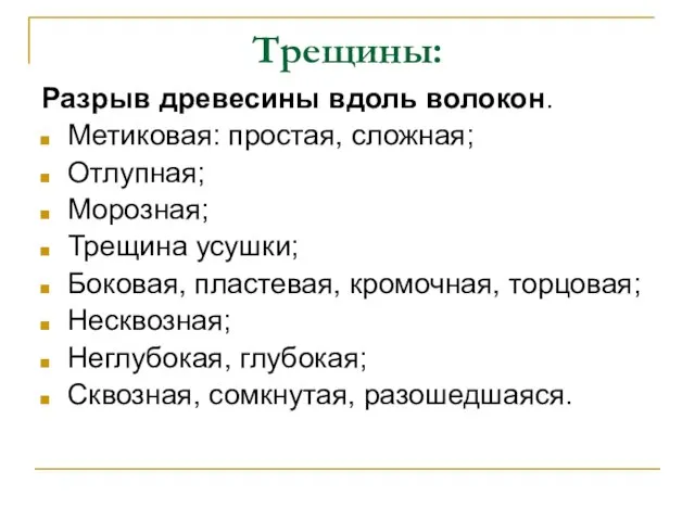 Трещины: Разрыв древесины вдоль волокон. Метиковая: простая, сложная; Отлупная; Морозная; Трещина