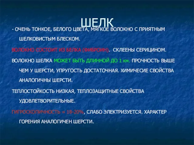 ШЕЛК - ОЧЕНЬ ТОНКОЕ, БЕЛОГО ЦВЕТА, МЯГКОЕ ВОЛОКНО С ПРИЯТНЫМ ШЕЛКОВИСТЫМ