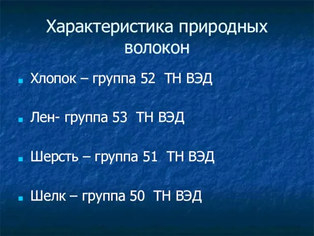 Характеристика природных волокон Хлопок – группа 52 ТН ВЭД Лен- группа