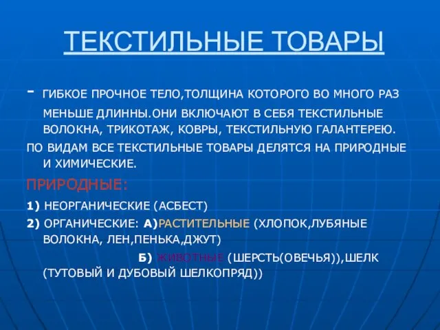 ТЕКСТИЛЬНЫЕ ТОВАРЫ - ГИБКОЕ ПРОЧНОЕ ТЕЛО,ТОЛЩИНА КОТОРОГО ВО МНОГО РАЗ МЕНЬШЕ