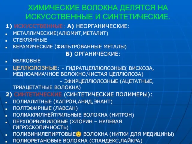 ХИМИЧЕСКИЕ ВОЛОКНА ДЕЛЯТСЯ НА ИСКУССТВЕННЫЕ И СИНТЕТИЧЕСКИЕ. 1) ИСКУССТВЕННЫЕ: А) НЕОРГАНИЧЕСКИЕ: