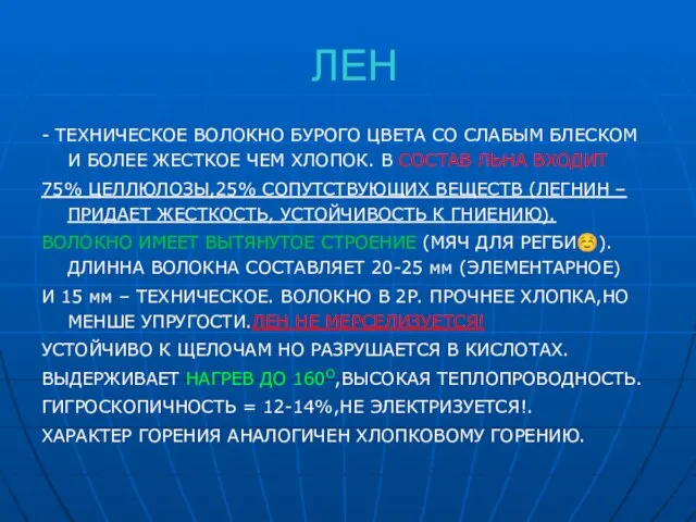 ЛЕН - ТЕХНИЧЕСКОЕ ВОЛОКНО БУРОГО ЦВЕТА СО СЛАБЫМ БЛЕСКОМ И БОЛЕЕ