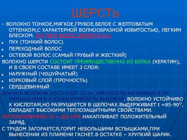 ШЕРСТЬ - ВОЛОКНО ТОНКОЕ,МЯГКОЕ,ГРУБОЕ,БЕЛОЕ С ЖЕЛТОВАТЫМ ОТТЕНКОМ,C ХАРАКТЕРНОЙ ВОЛНООБРАЗНОЙ ИЗВИТОСТЬЮ, ЛЕГКИМ