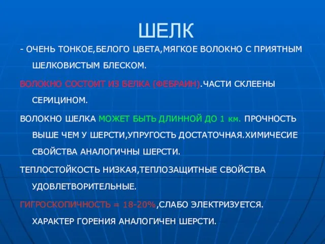 ШЕЛК - ОЧЕНЬ ТОНКОЕ,БЕЛОГО ЦВЕТА,МЯГКОЕ ВОЛОКНО С ПРИЯТНЫМ ШЕЛКОВИСТЫМ БЛЕСКОМ. ВОЛОКНО