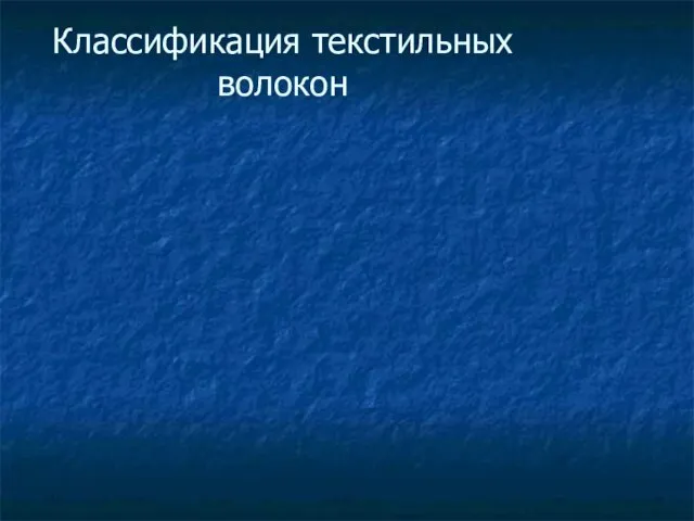 Классификация текстильных волокон