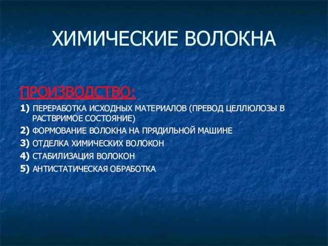 ХИМИЧЕСКИЕ ВОЛОКНА ПРОИЗВОДСТВО: 1) ПЕРЕРАБОТКА ИСХОДНЫХ МАТЕРИАЛОВ (ПРЕВОД ЦЕЛЛЮЛОЗЫ В РАСТВРИМОЕ