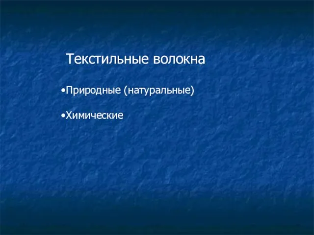 Текстильные волокна Природные (натуральные) Химические