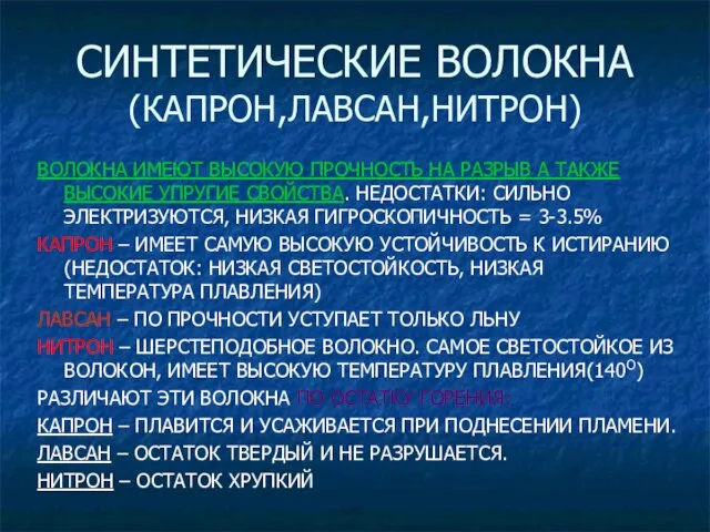 СИНТЕТИЧЕСКИЕ ВОЛОКНА (КАПРОН,ЛАВСАН,НИТРОН) ВОЛОКНА ИМЕЮТ ВЫСОКУЮ ПРОЧНОСТЬ НА РАЗРЫВ А ТАКЖЕ