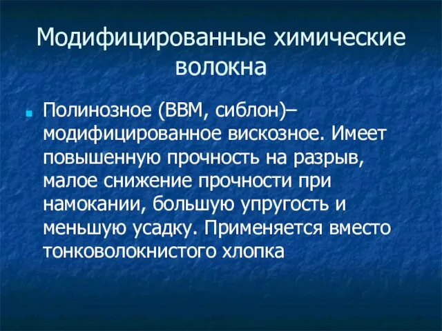 Модифицированные химические волокна Полинозное (ВВМ, сиблон)– модифицированное вискозное. Имеет повышенную прочность