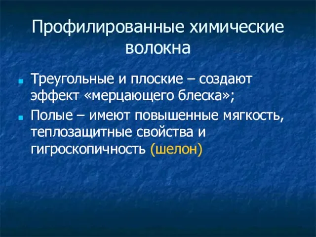 Профилированные химические волокна Треугольные и плоские – создают эффект «мерцающего блеска»;