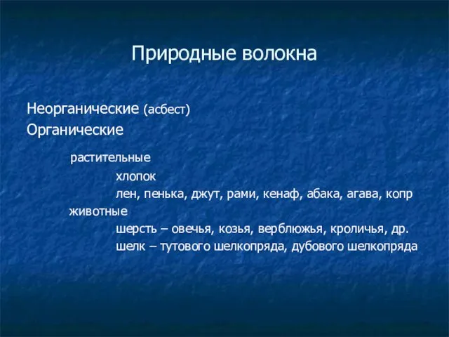 Природные волокна Неорганические (асбест) Органические растительные хлопок лен, пенька, джут, рами,