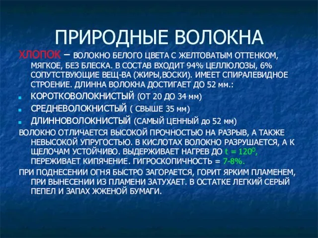 ПРИРОДНЫЕ ВОЛОКНА ХЛОПОК – ВОЛОКНО БЕЛОГО ЦВЕТА С ЖЕЛТОВАТЫМ ОТТЕНКОМ, МЯГКОЕ,