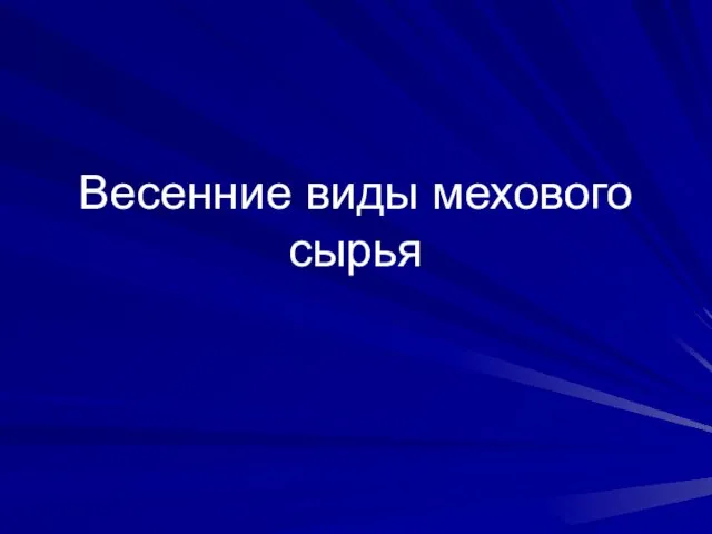 Весенние виды мехового сырья