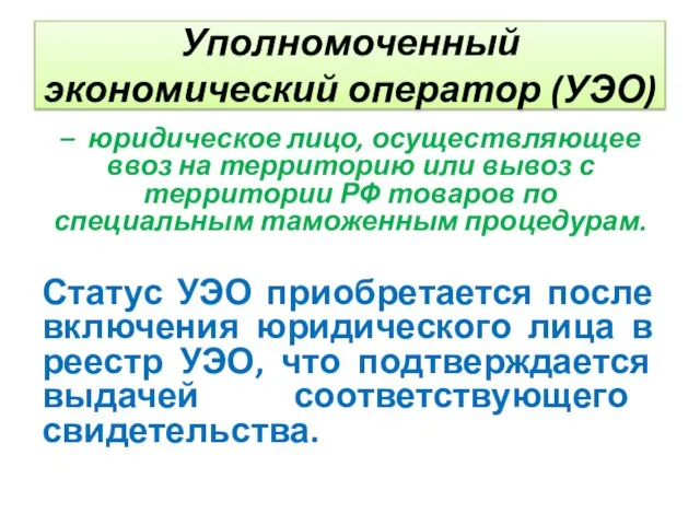 Уполномоченный экономический оператор (УЭО) – юридическое лицо, осуществляющее ввоз на территорию