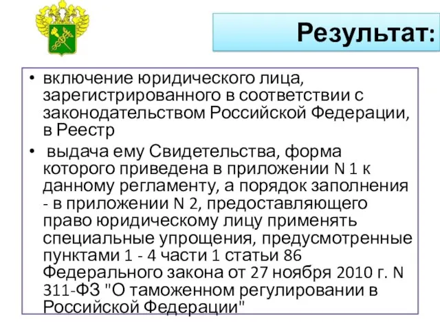 Результат: включение юридического лица, зарегистрированного в соответствии с законодательством Российской Федерации,